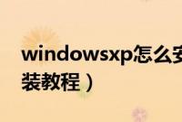 windowsxp怎么安装（windowsxp系统安装教程）