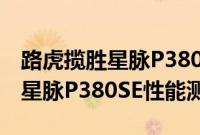 路虎揽胜星脉P380SE试驾体验以及路虎揽胜星脉P380SE性能测评