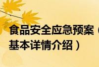 食品安全应急预案（关于食品安全应急预案的基本详情介绍）