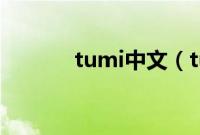 tumi中文（tumi中文叫什么）