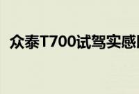 众泰T700试驾实感以及众泰T700性能测评