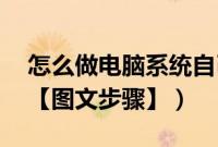 怎么做电脑系统自己做（怎么做电脑系统xp【图文步骤】）