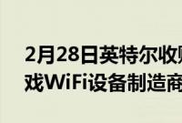 2月28日英特尔收购了KillerWirelessAC游戏WiFi设备制造商Rivet