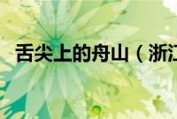 舌尖上的舟山（浙江省舟山小吃美食介绍）