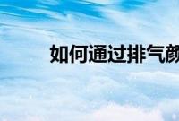 如何通过排气颜色识别发动机故障