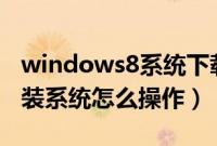 windows8系统下载（教你windows8u盘重装系统怎么操作）