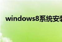 windows8系统安装光盘教程【图文步骤】