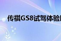 传祺GS8试驾体验以及传祺GS8性能测评