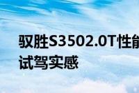 驭胜S3502.0T性能测评以及驭胜S3502.0T试驾实感