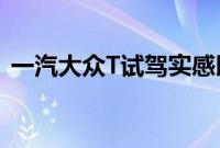 一汽大众T试驾实感以及一汽大众T性能测评