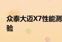 众泰大迈X7性能测试以及众泰大迈X7试驾体验