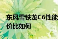 东风雪铁龙C6性能分析以及东风雪铁龙C6性价比如何