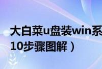 大白菜u盘装win系统教程（大白菜u盘装win10步骤图解）