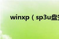 winxp（sp3u盘安装最详细图文步骤）