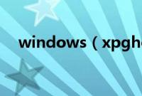 windows（xpghostu盘安装图文步骤）