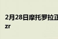 2月28日摩托罗拉正在重新启动现代MotoRazr