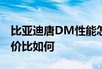 比亚迪唐DM性能怎么样以及比亚迪唐DM性价比如何