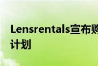 Lensrentals宣布购买二手照片和视频设备的计划