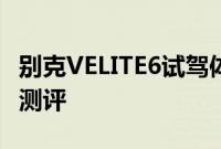 别克VELITE6试驾体验以及别克VELITE6性能测评