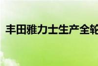 丰田雅力士生产全轮驱动交叉混合动力SUV