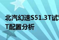 北汽幻速S51.3T试驾体验以及北汽幻速S51.3T配置分析