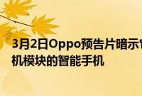 3月2日Oppo预告片暗示它正在开发一款带有可伸缩镜头相机模块的智能手机