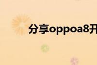 分享oppoa8开启抬起亮屏的方法