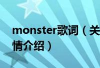 monster歌词（关于monster歌词的基本详情介绍）