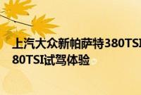 上汽大众新帕萨特380TSI性能测评以及上汽大众新帕萨特380TSI试驾体验