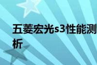 五菱宏光s3性能测评以及五菱宏光s3配置分析