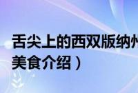 舌尖上的西双版纳州（云南省西双版纳州小吃美食介绍）