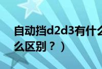 自动挡d2d3有什么区别（自动挡d2d3有什么区别？）