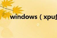 windows（xpu盘装机详细图文步骤）