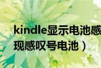 kindle显示电池感叹号怎么解决（kindle出现感叹号电池）