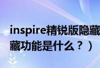 inspire精锐版隐藏功能（inspire精致版的隐藏功能是什么？）