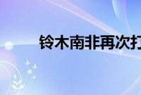 铃木南非再次打破了月度销售记录