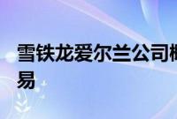 雪铁龙爱尔兰公司概述了一系列181盘客户交易