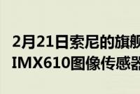 2月21日索尼的旗舰a1相机似乎使用了独家的IMX610图像传感器