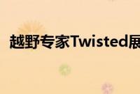 越野专家Twisted展示了电动路虎卫士改装