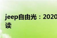 jeep自由光：2020款Jeep自由光性能配置解读