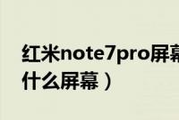 红米note7pro屏幕不亮（红米note7pro是什么屏幕）