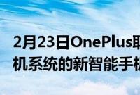 2月23日OnePlus取笑具有重新设计的哈苏相机系统的新智能手机