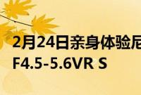 2月24日亲身体验尼康NikkorZ100-400mmF4.5-5.6VR S