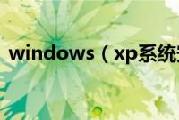 windows（xp系统安装包下载后如何安装）