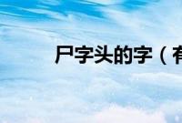 尸字头的字（有什么尸字头的字）