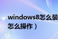 windows8怎么装系统（windows8装系统怎么操作）