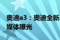 奥迪a3：奥迪全新A3两厢版车型到店图海外媒体曝光