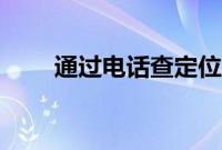 通过电话查定位（查电话定位追踪）