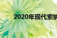 2020年现代索纳塔起价24,330美元