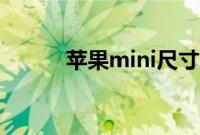 苹果mini尺寸（苹果mini尺寸）